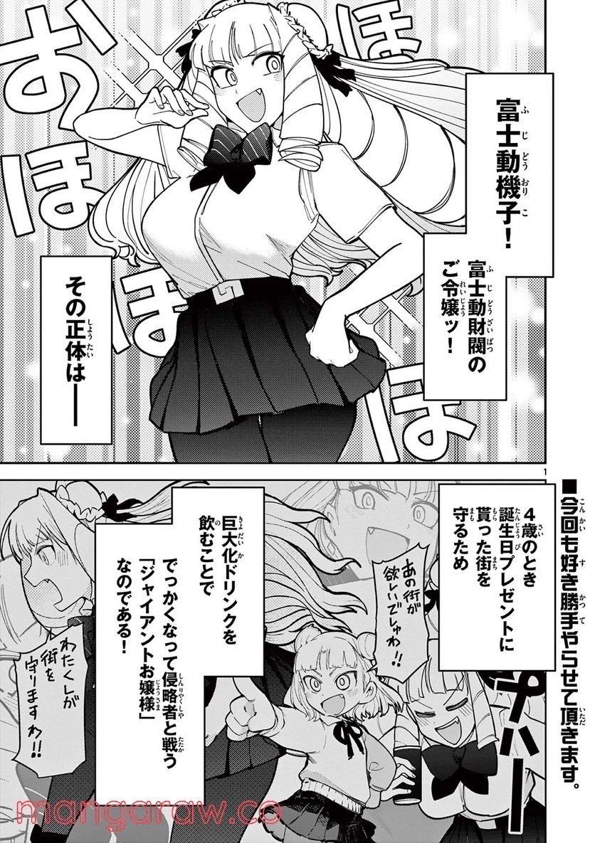 ジャイアントお嬢様 第29話 - 1