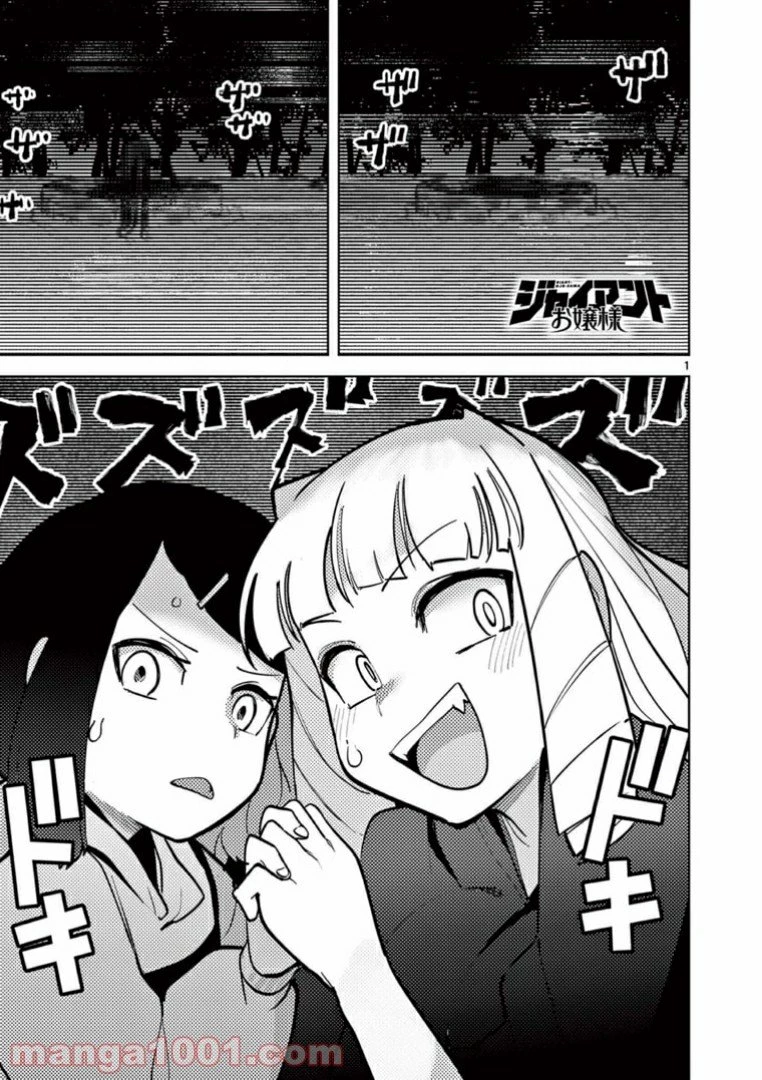 ジャイアントお嬢様 第13話 - 1