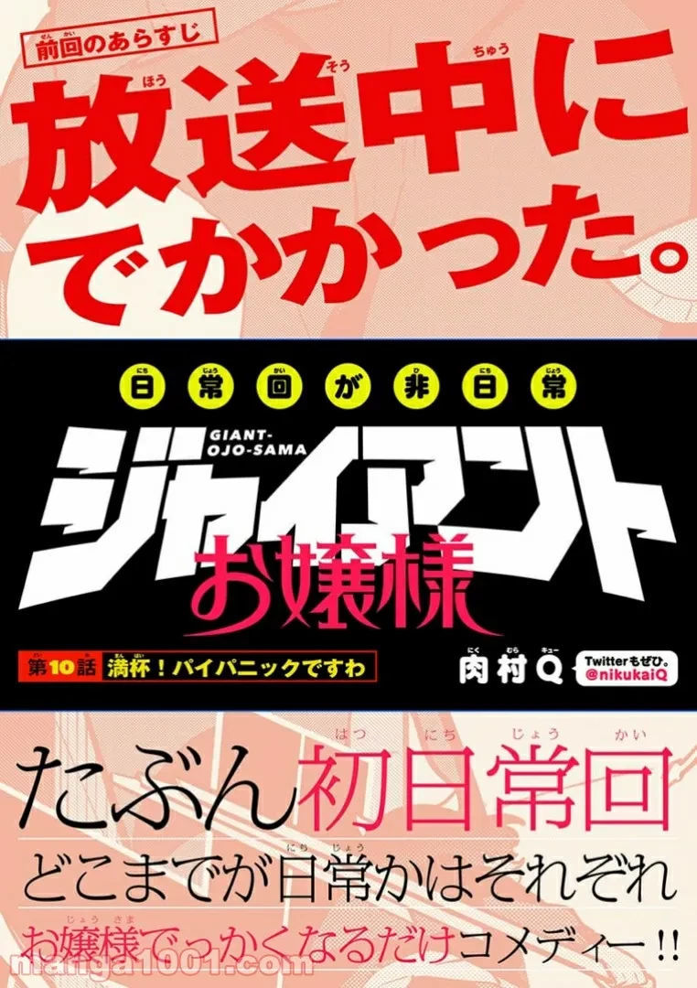 ジャイアントお嬢様 第10話 - 1