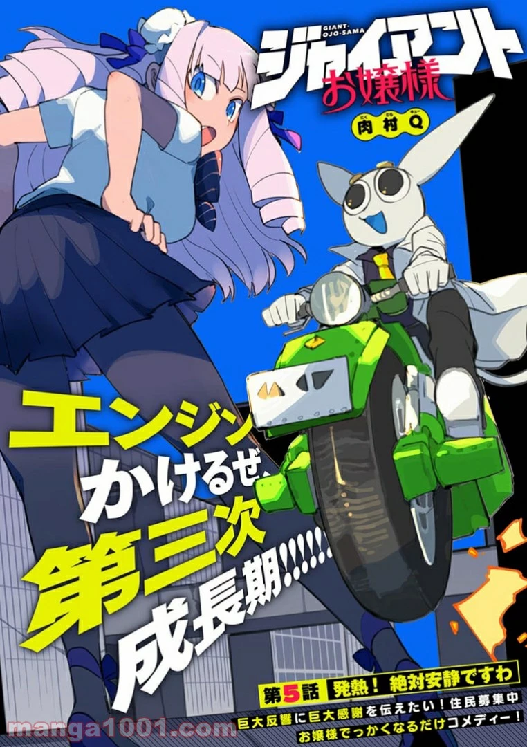 ジャイアントお嬢様 第5話 - 1