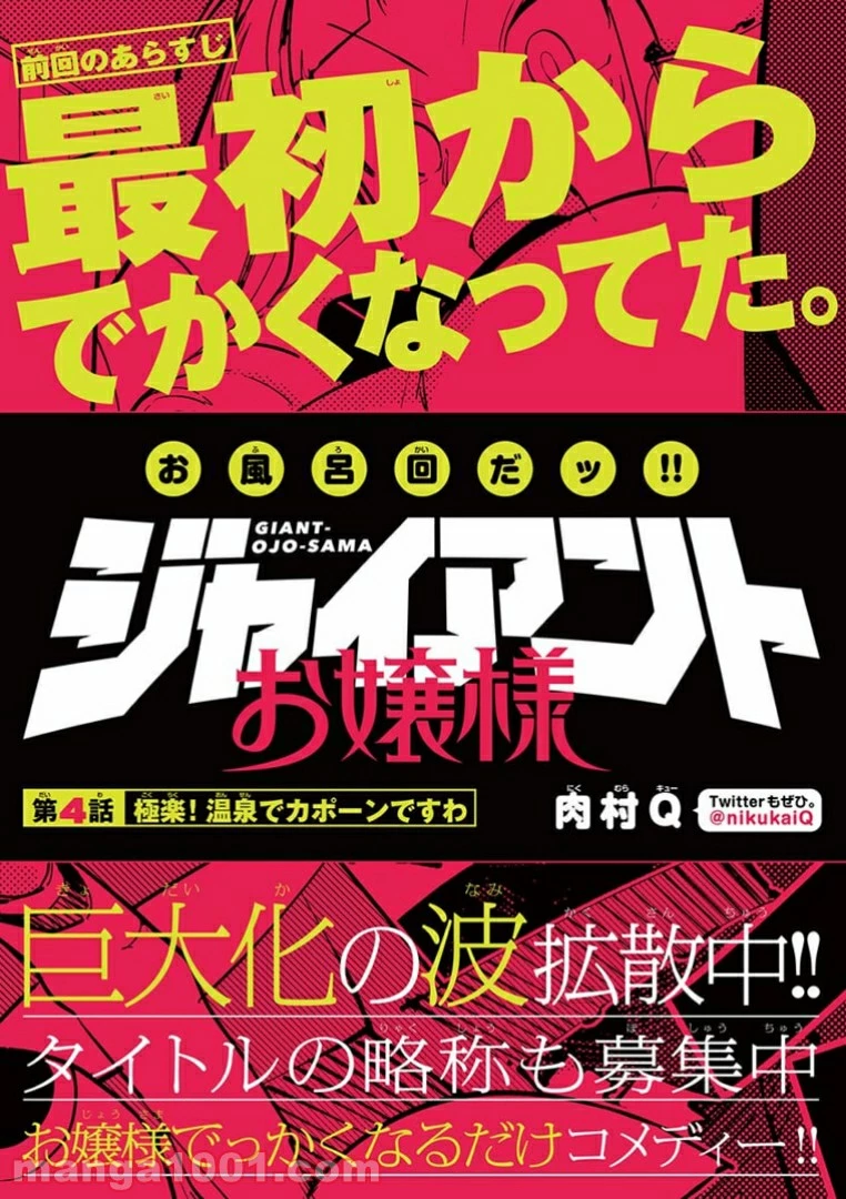 ジャイアントお嬢様 第4話 - 1