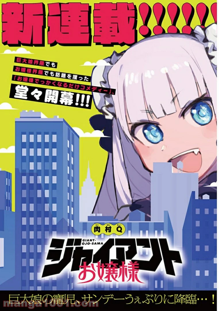 ジャイアントお嬢様 第1話 - 1