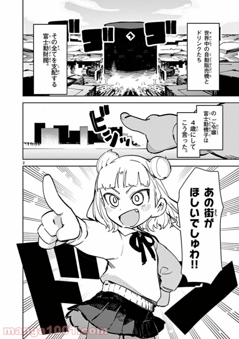 ジャイアントお嬢様 第1話 - 2