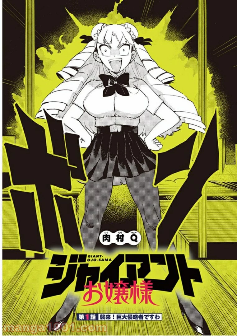 ジャイアントお嬢様 第1話 - 4