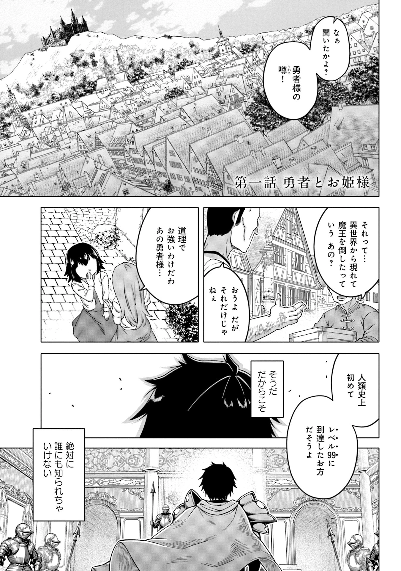 かつては最強無敵の勇者様 ～姫には内緒のレベルダウン生活～ 第1話 - 1