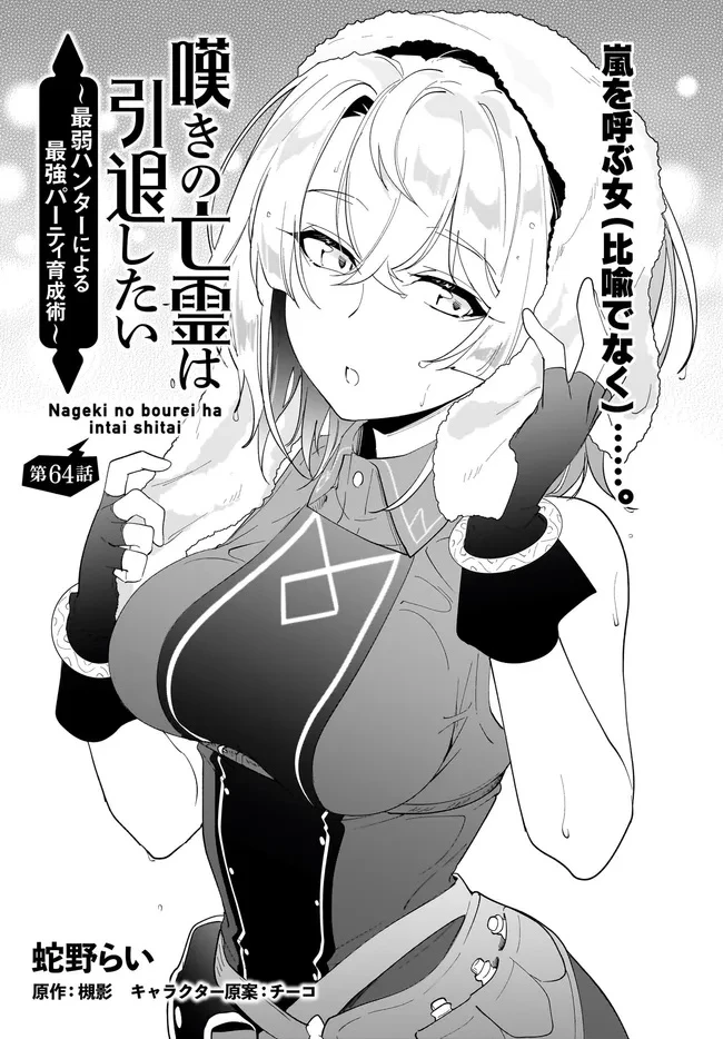 嘆きの亡霊は引退したい ～最弱ハンターによる最強パーティ育成術～ 第64話 - 1