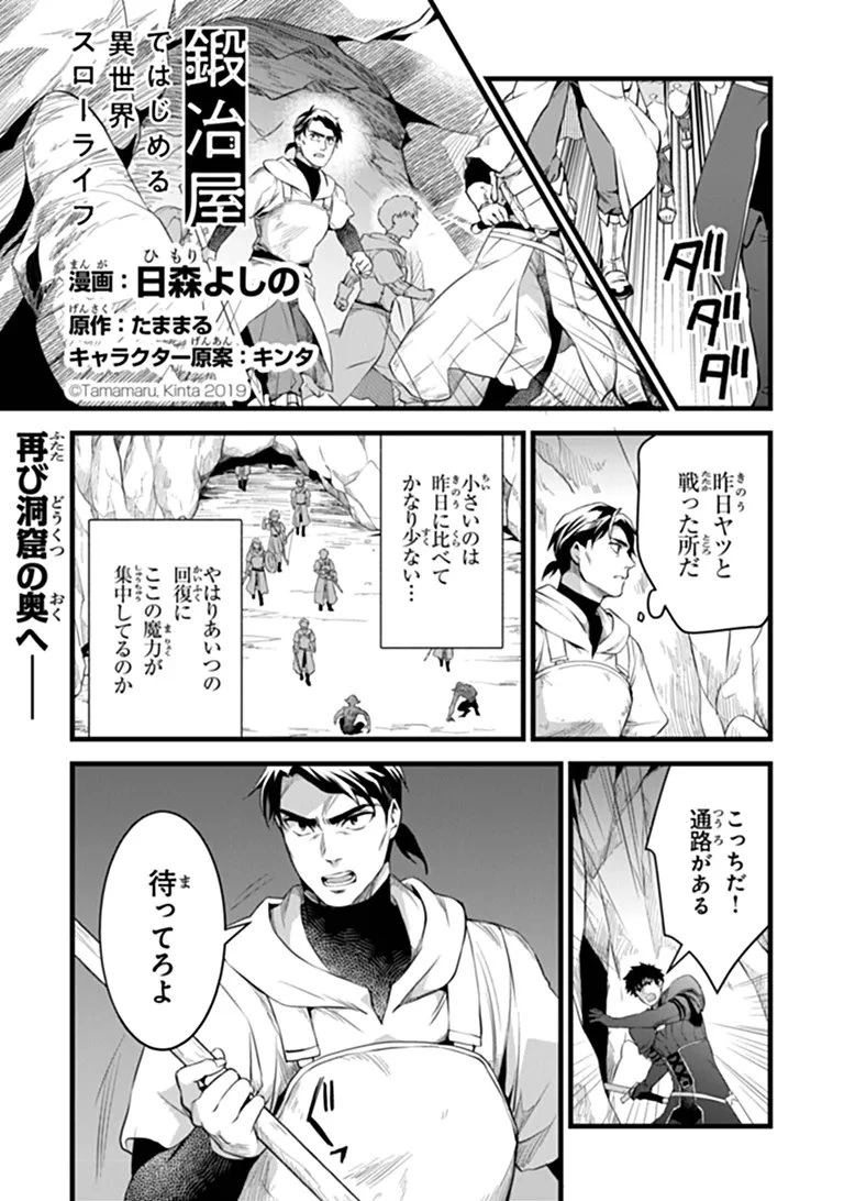 鍛冶屋ではじめる異世界スローライフ 第31話 - 1