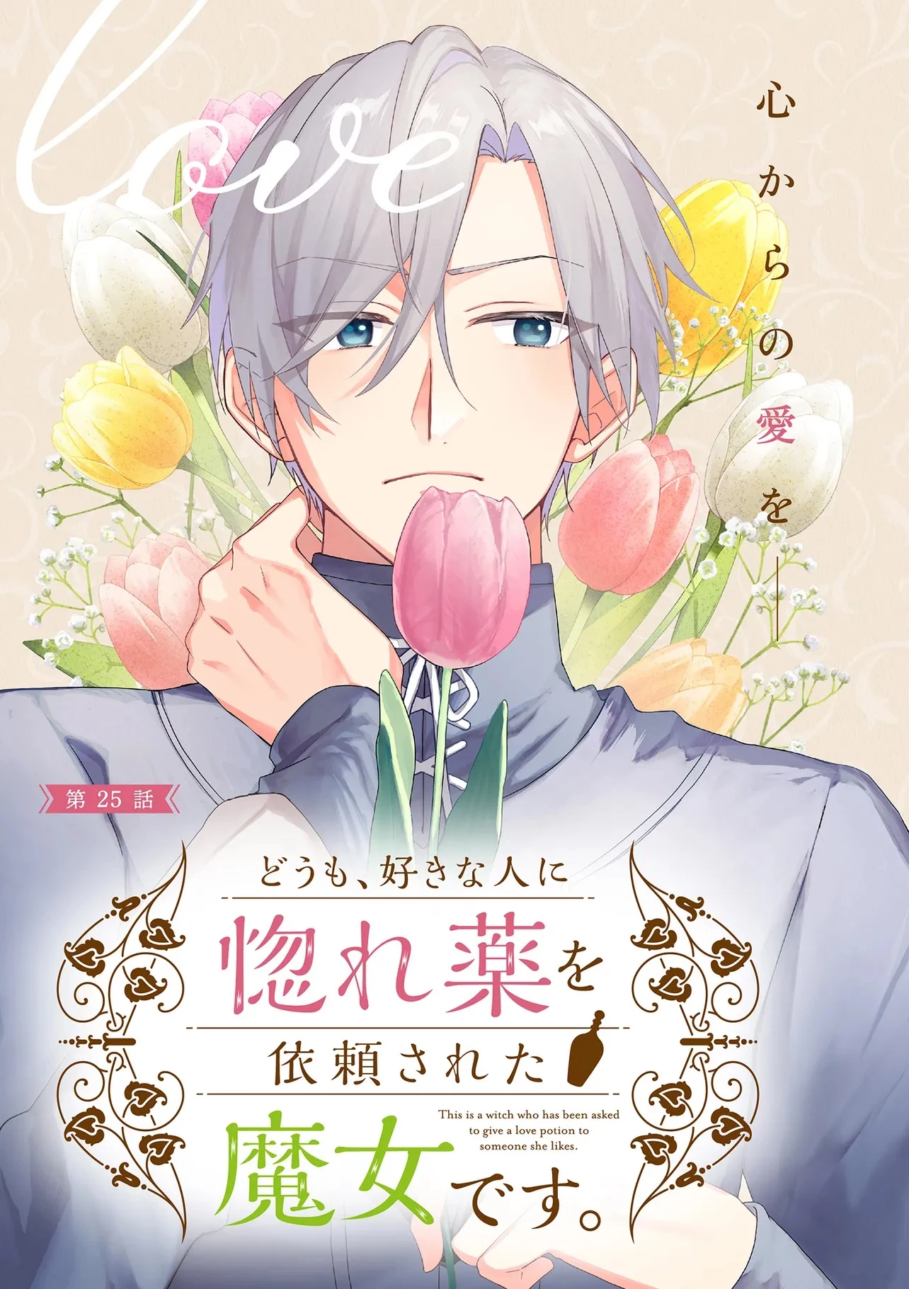 どうも、好きな人に惚れ薬を依頼された魔女です。 第25話 - 3