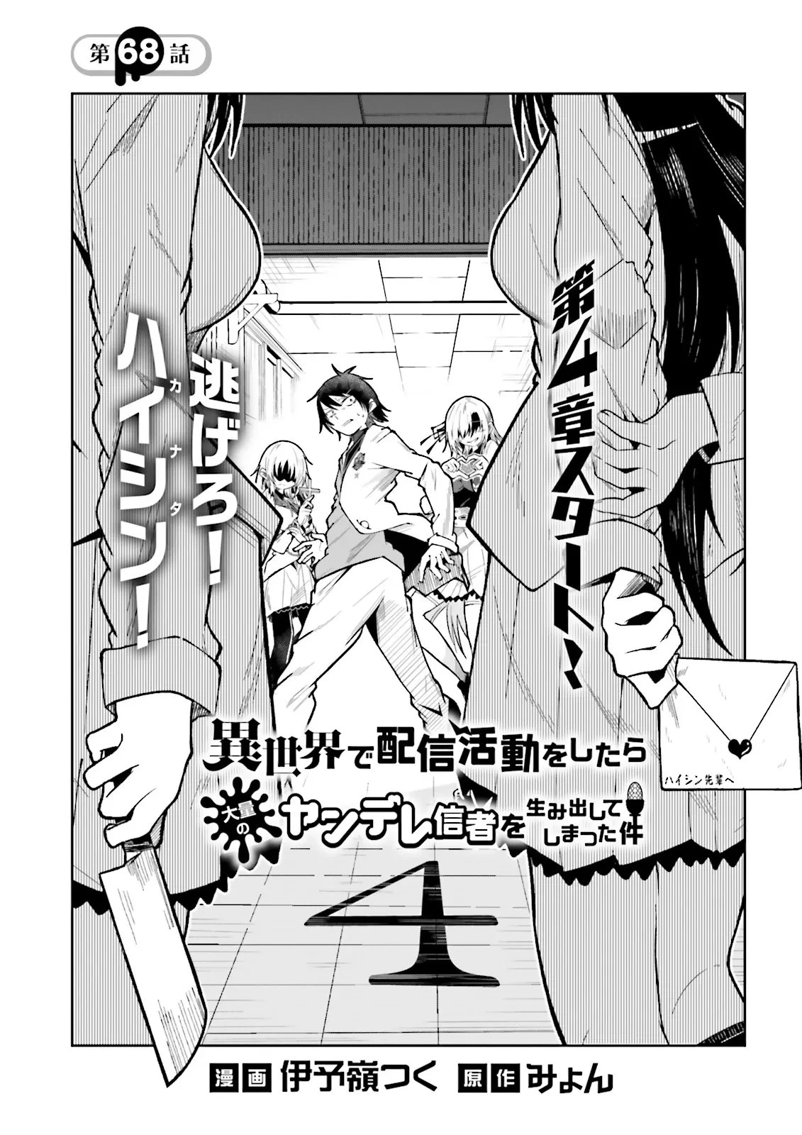 異世界で配信活動をしたら大量のヤンデレ信者を生み出してしまった件 第68話 - 1