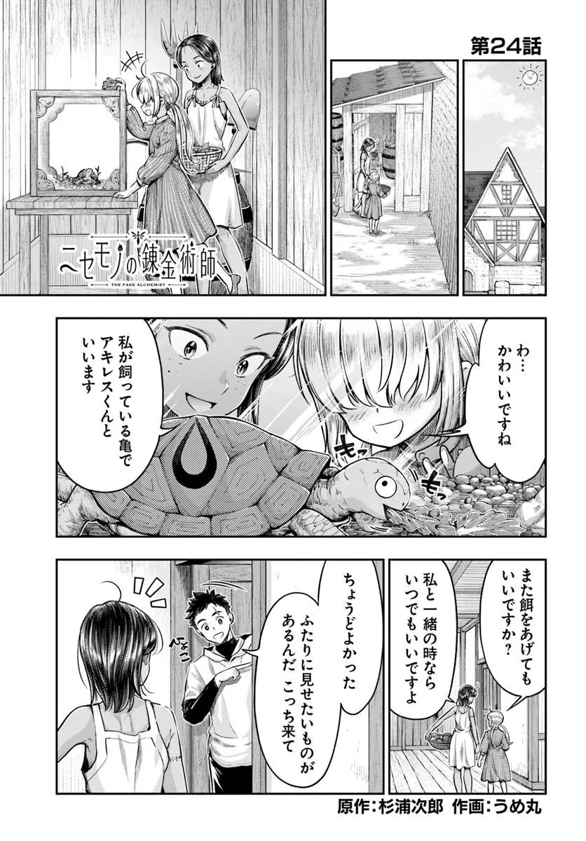 ニセモノの錬金術師 第24話 - 1
