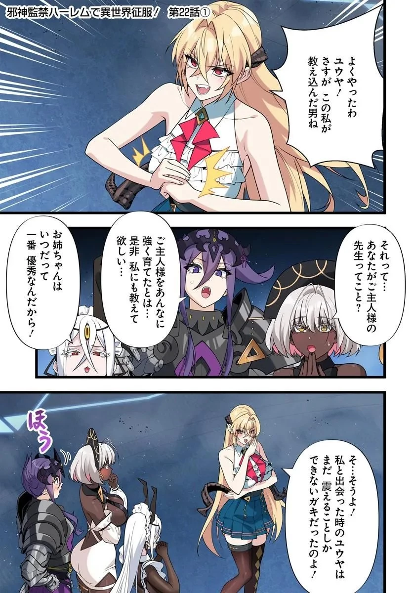 邪神監禁ハーレムで異世界征服！ 第22話 - 1