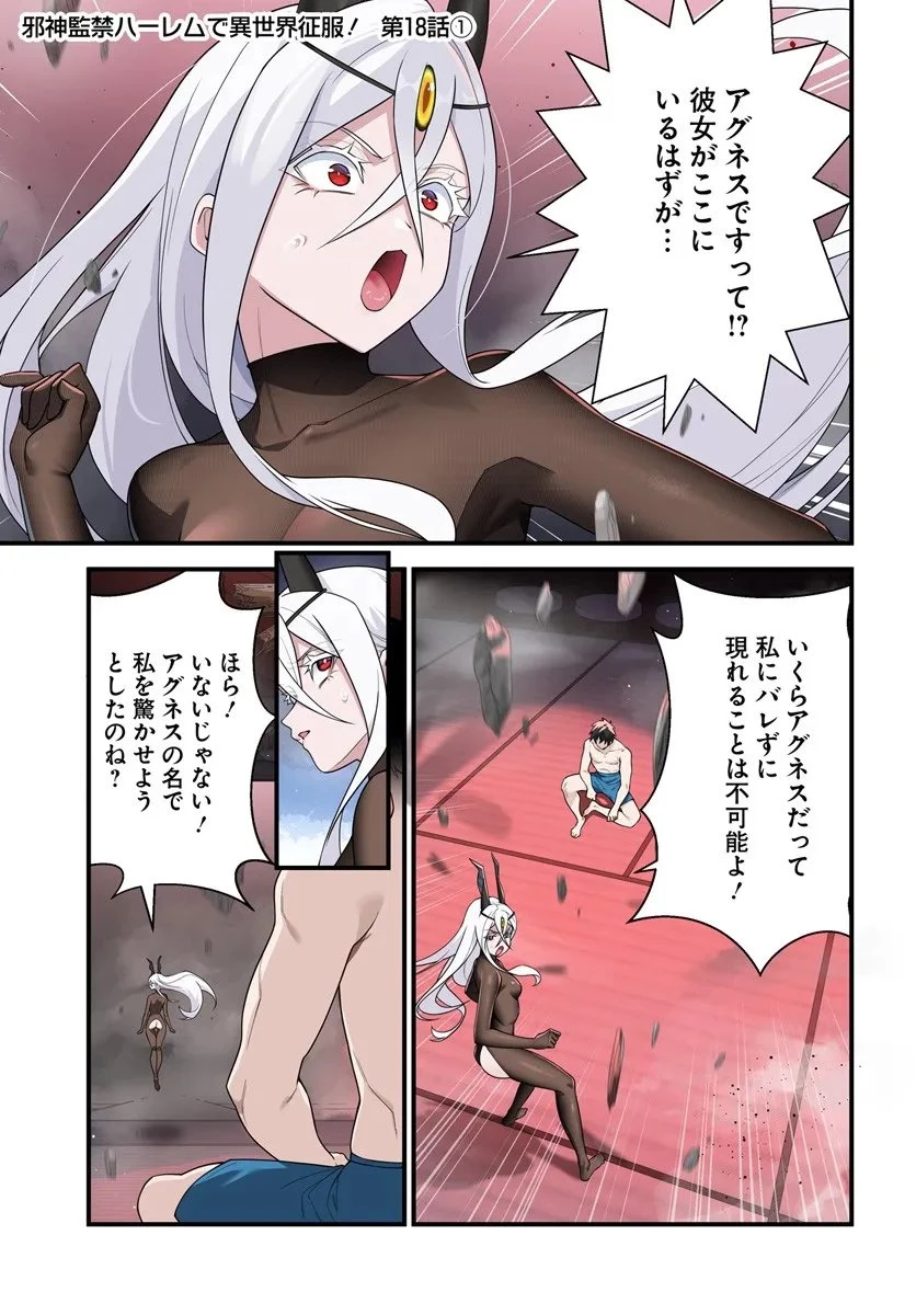 邪神監禁ハーレムで異世界征服！ 第18話 - 1