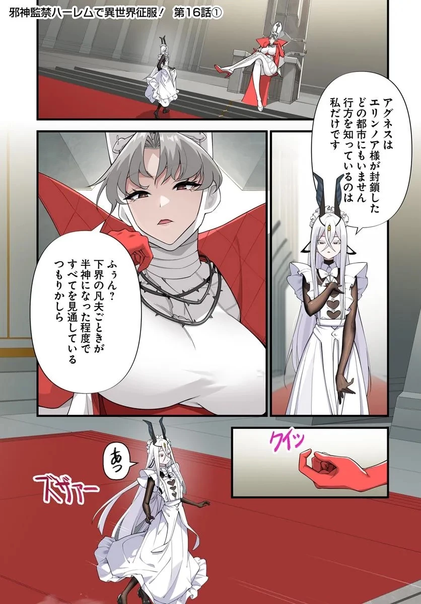 邪神監禁ハーレムで異世界征服！ 第16話 - 1