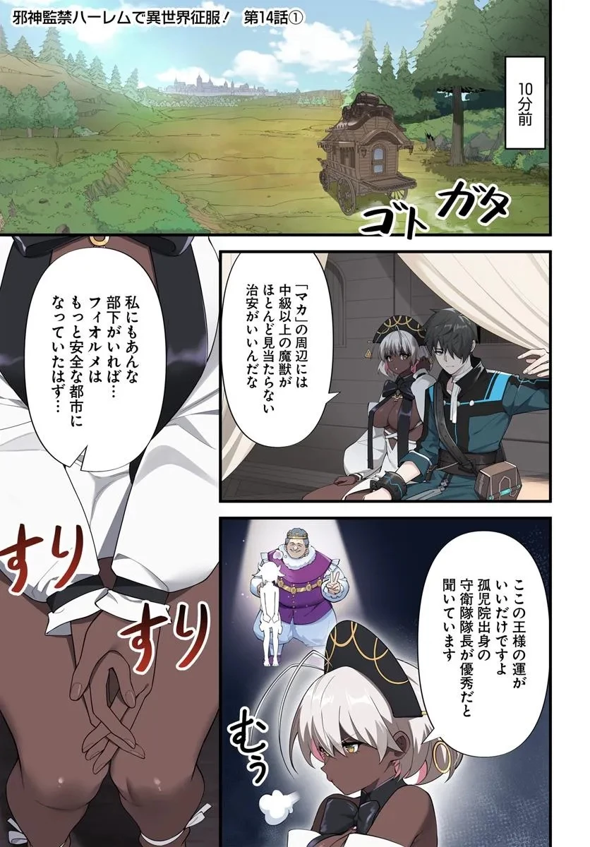 邪神監禁ハーレムで異世界征服！ 第14話 - 1