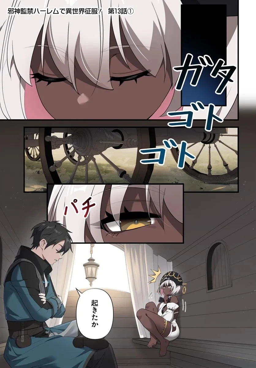 邪神監禁ハーレムで異世界征服！ 第13話 - 1