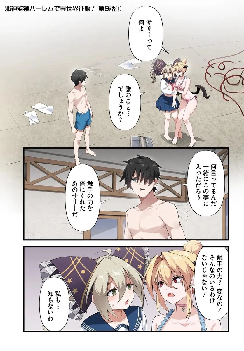 邪神監禁ハーレムで異世界征服！ 第9話 - 1