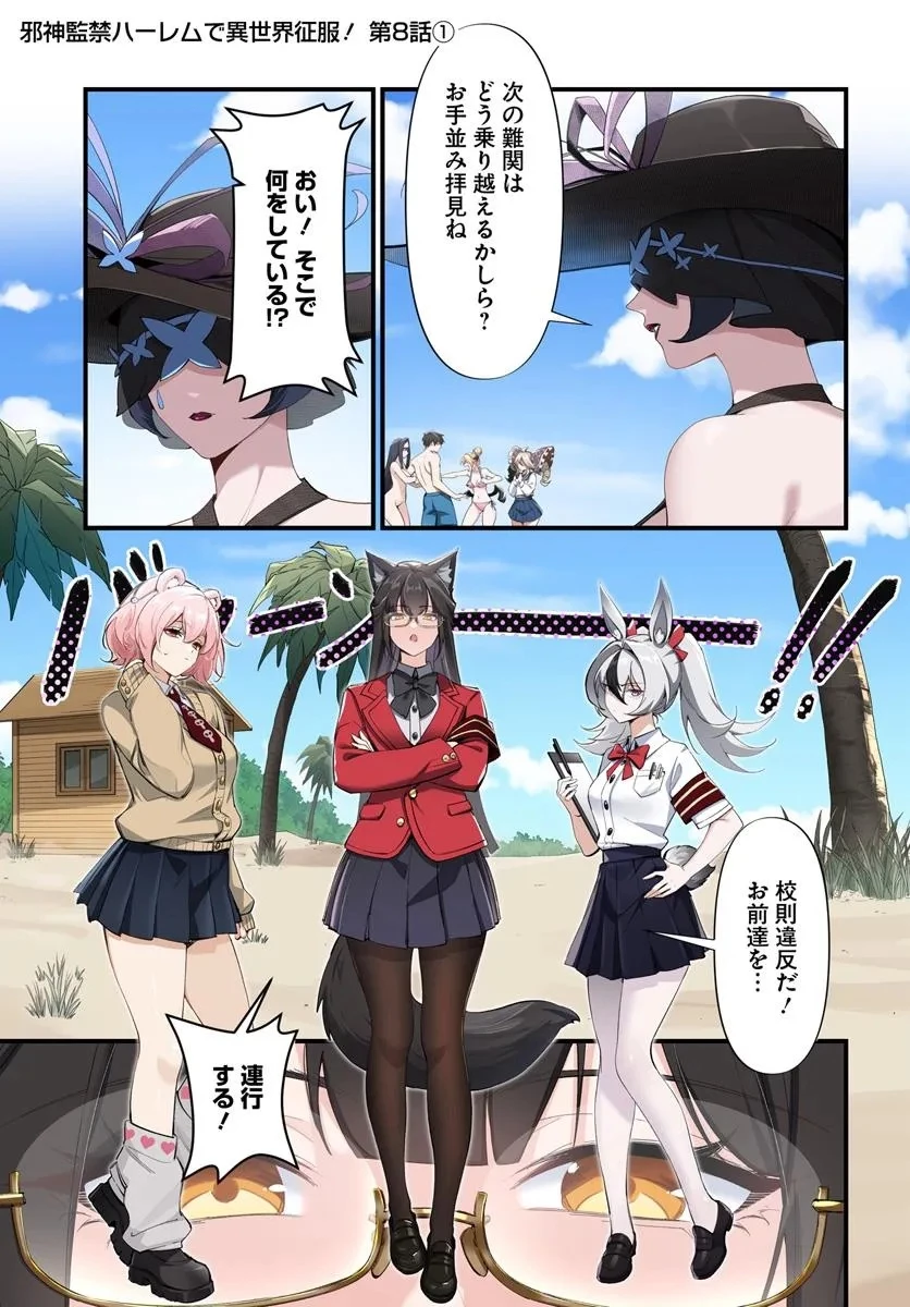 邪神監禁ハーレムで異世界征服！ 第8話 - 1