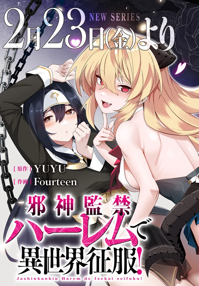 邪神監禁ハーレムで異世界征服！ 第0話 - 3