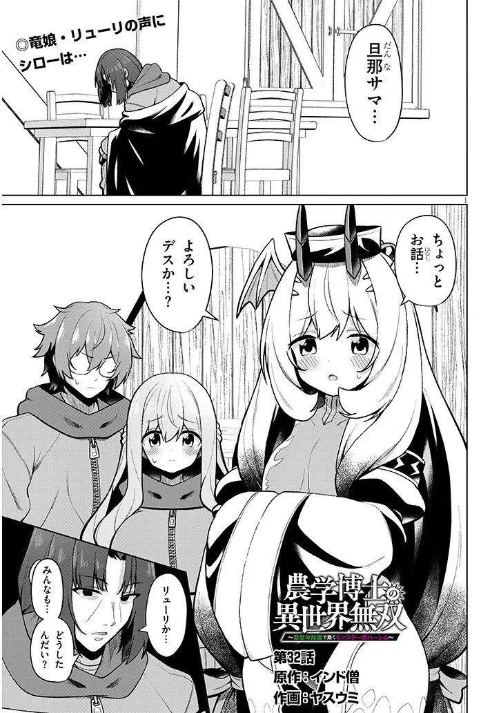 農学博士の異世界無双～禁忌の知識で築くモンスター娘ハーレム～ 第32話 - 1
