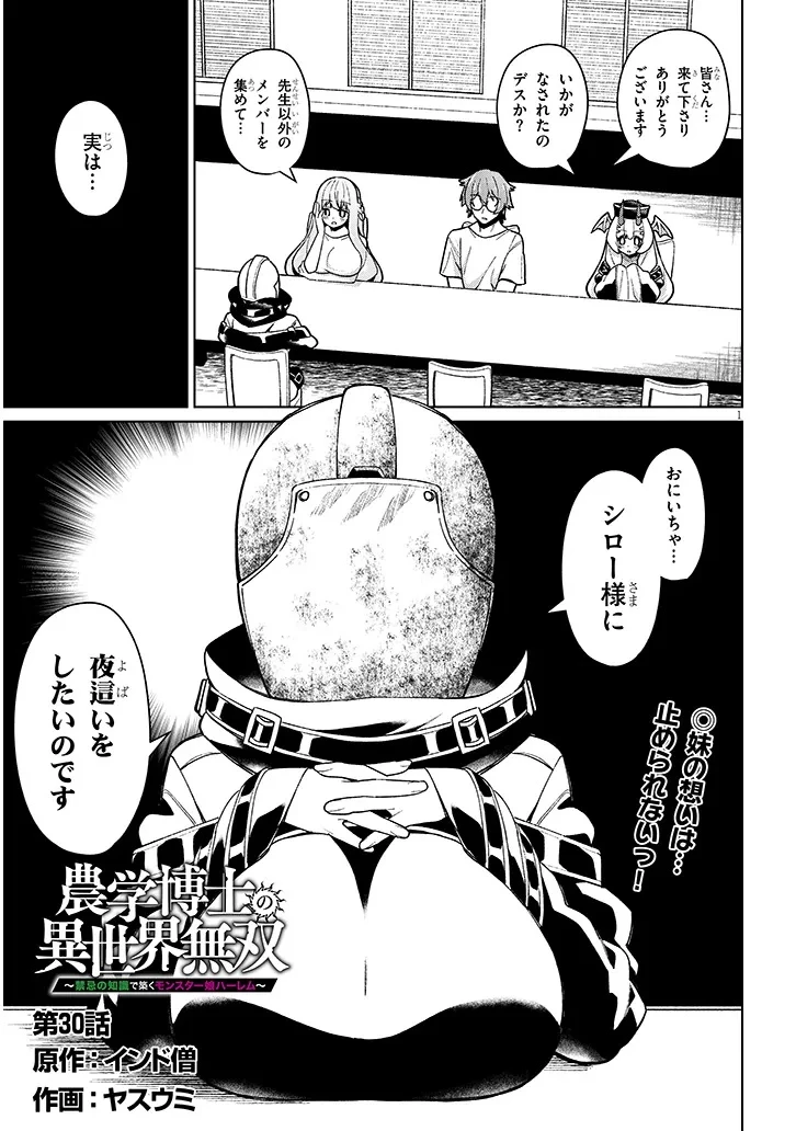 農学博士の異世界無双～禁忌の知識で築くモンスター娘ハーレム～ 第30話 - 1