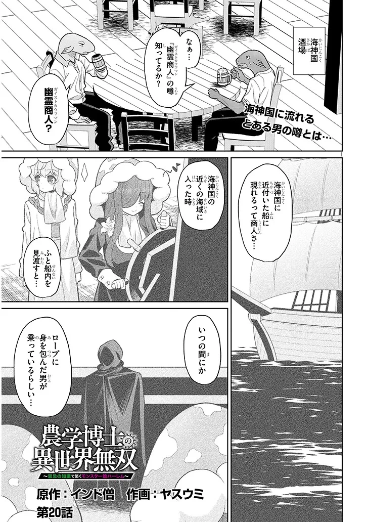農学博士の異世界無双～禁忌の知識で築くモンスター娘ハーレム～ 第20話 - 1