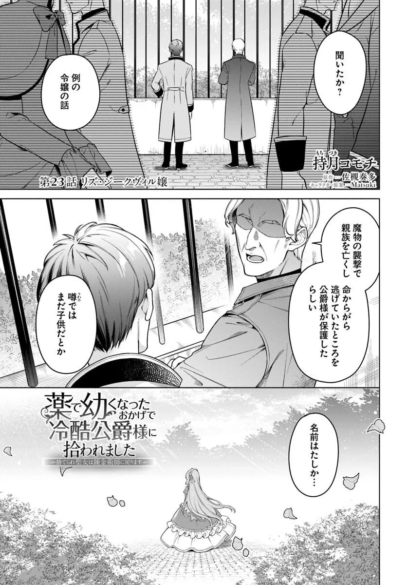 薬で幼くなったおかげで冷酷公爵様に拾われました―捨てられ聖女は錬金術師に戻ります― 第23話 - 1