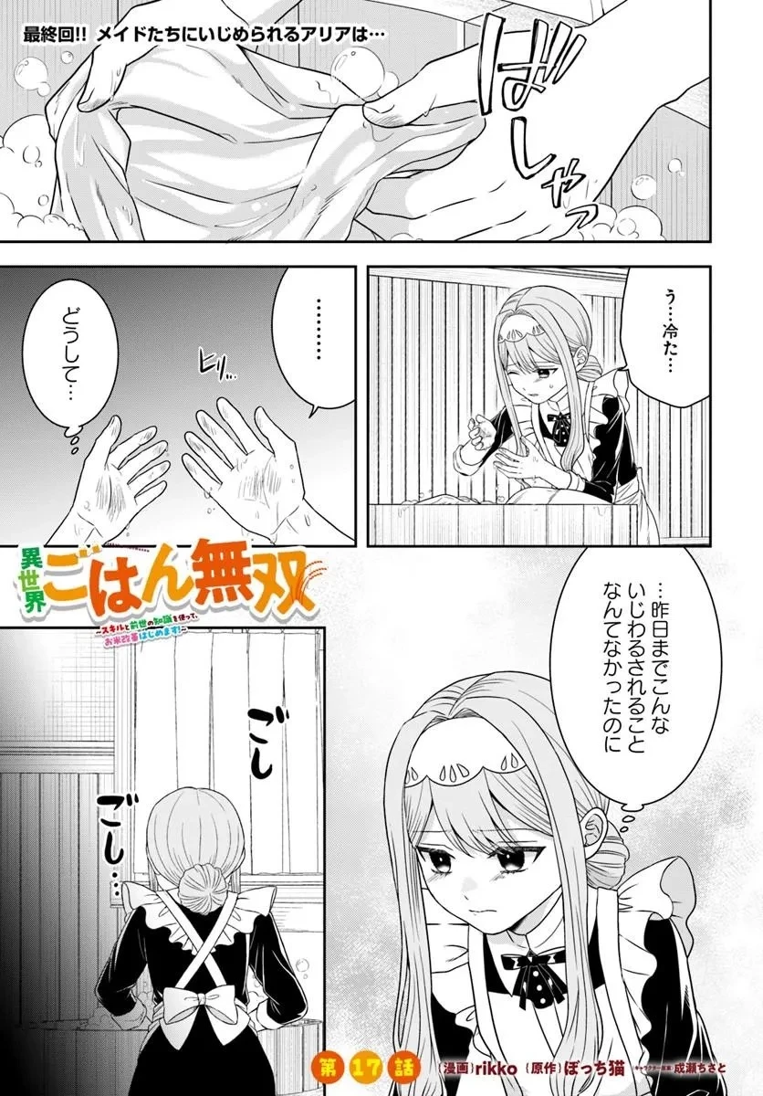 異世界ごはん無双 ～スキルと前世の知識を使って、お米改革はじめます！～ 第17話 - 1
