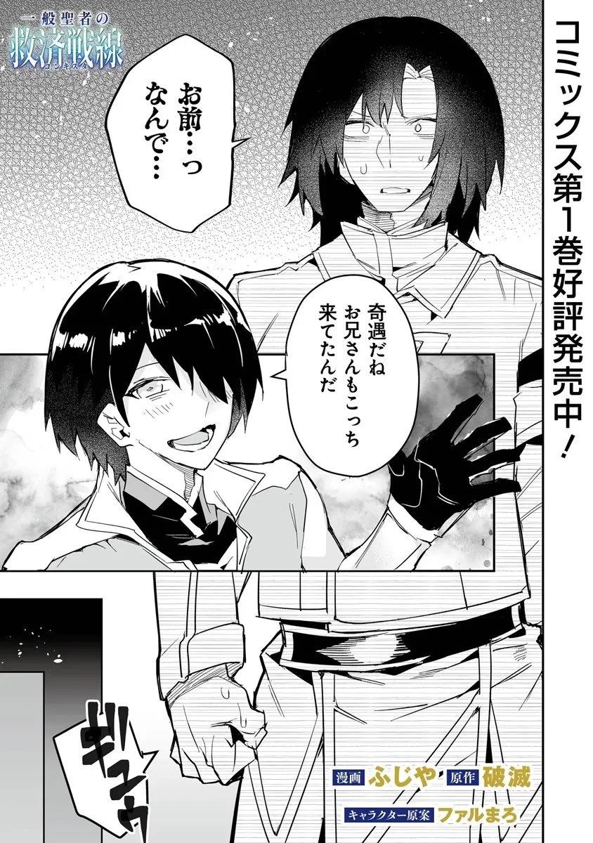 一般聖者の救済戦線 第9話 - 1