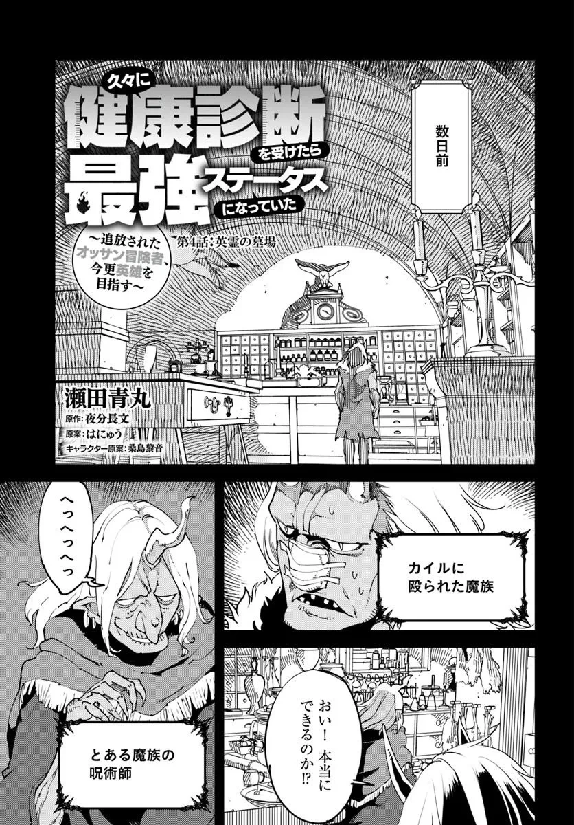 久々に健康診断を受けたら最強ステータスになっていた ～追放されたオッサン冒険者、今更英雄を目指す～ 第4話 - 1