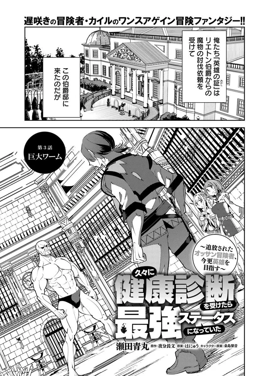 久々に健康診断を受けたら最強ステータスになっていた ～追放されたオッサン冒険者、今更英雄を目指す～ 第3話 - 1