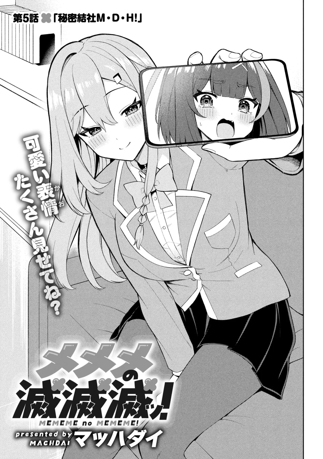 メメメの滅滅滅ッ! 第5話 - 1