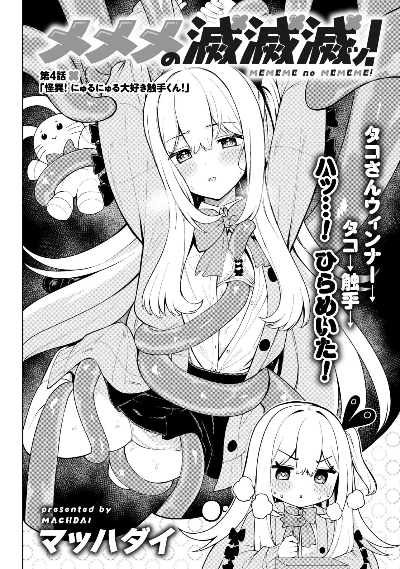 メメメの滅滅滅ッ! 第4話 - 2
