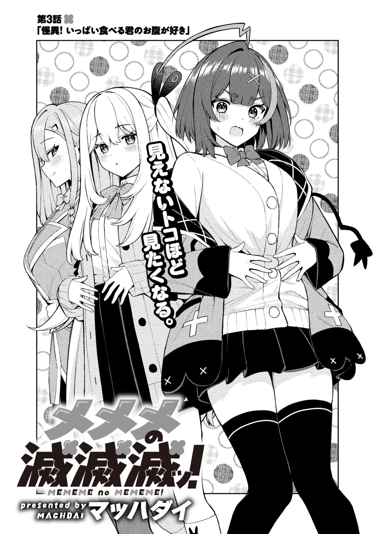 メメメの滅滅滅ッ! 第3話 - 1