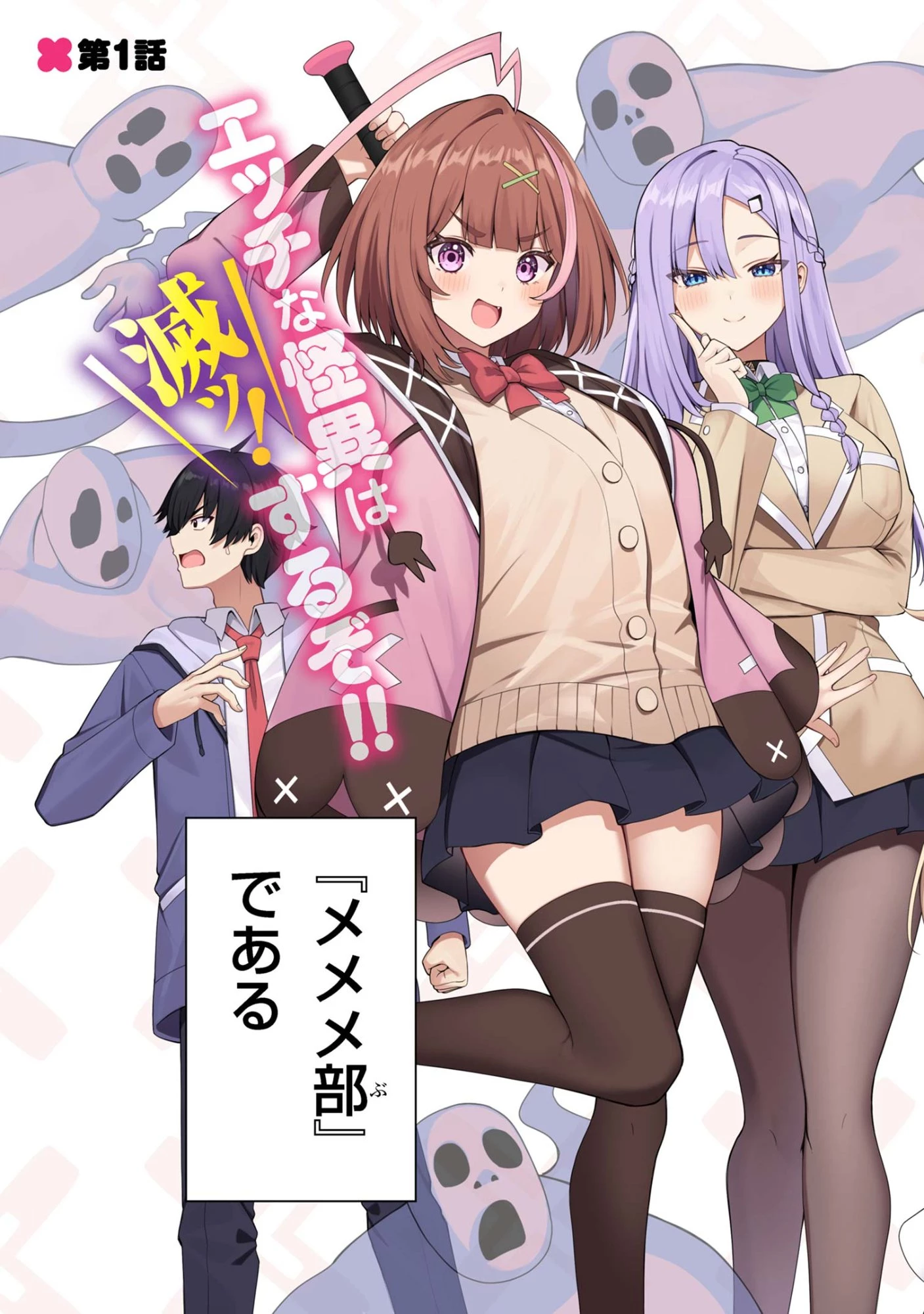 メメメの滅滅滅ッ! 第1話 - 3