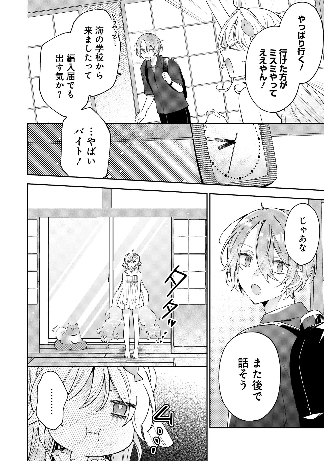 僕らは恋に落ちる瀬戸際で 第3話 - 6