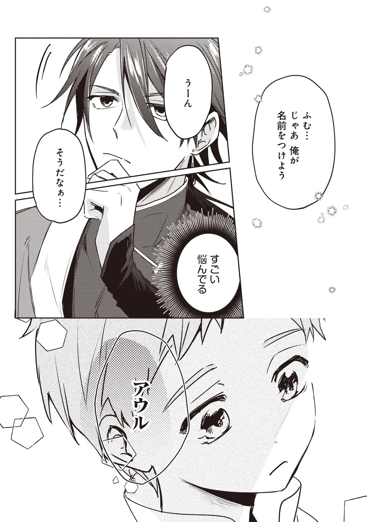 少年アウルのほんわか異世界ライフ ～新しいご主人と巡り合い最強パーティーとゆったり生活します～ 第2話 - 14