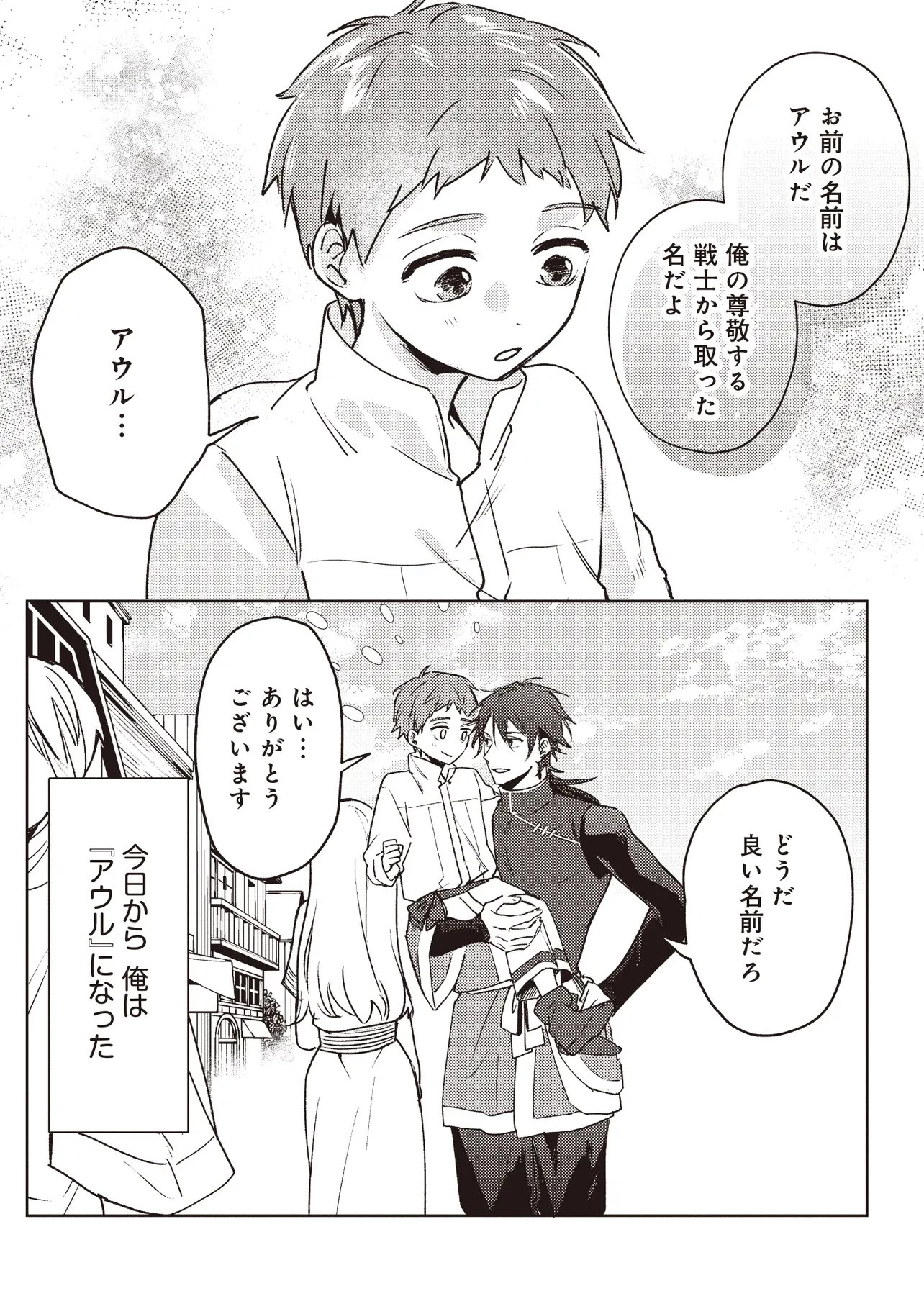 少年アウルのほんわか異世界ライフ ～新しいご主人と巡り合い最強パーティーとゆったり生活します～ 第2話 - 15