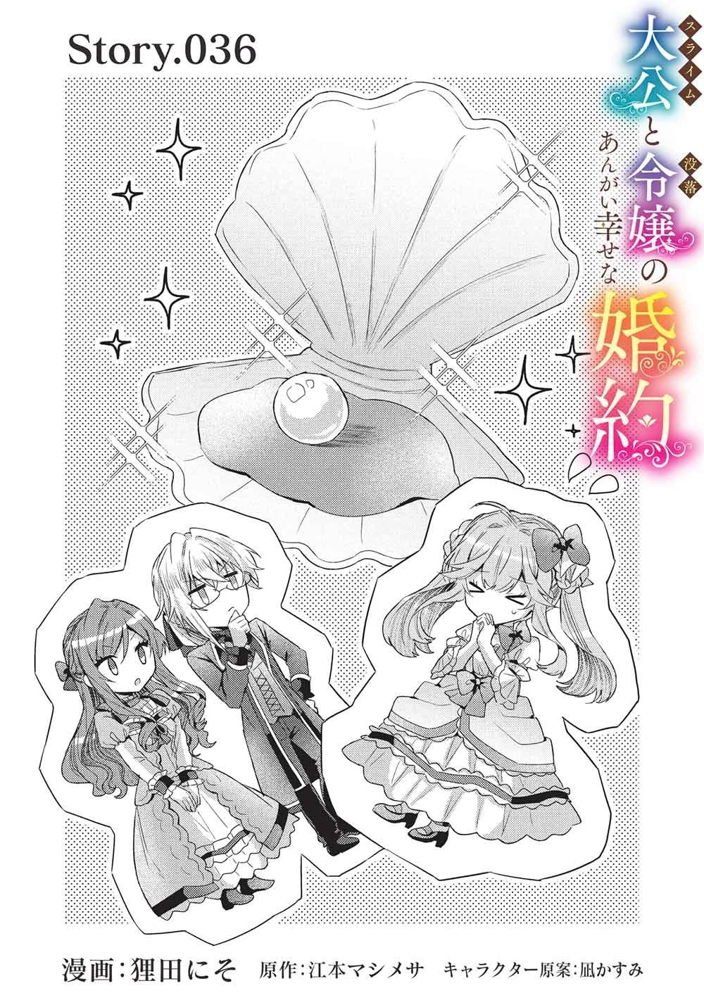 スライム大公と没落令嬢のあんがい幸せな婚約 第36話 - 1