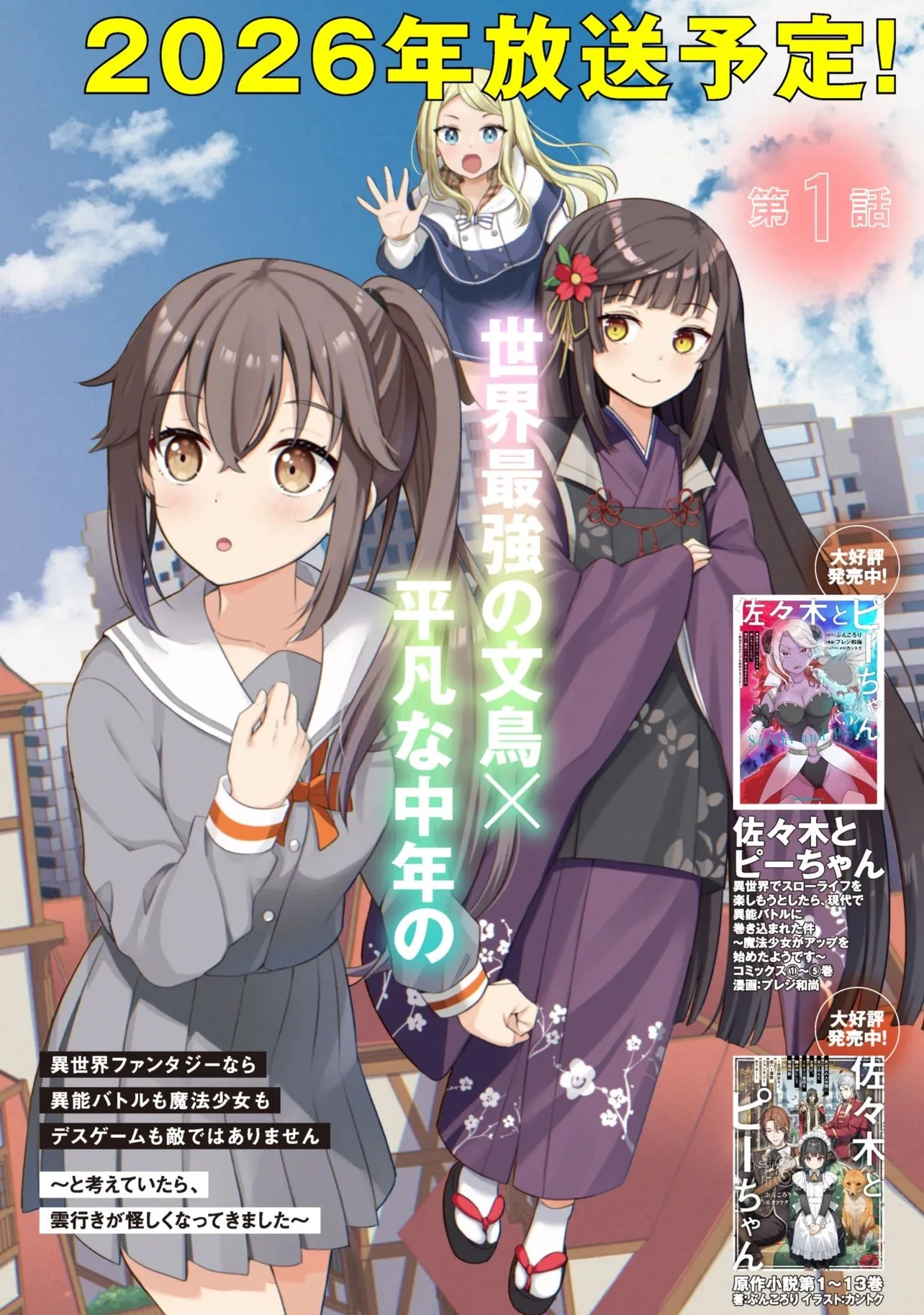 佐々木とピーちゃん 異世界ファンタジーなら異能バトルも魔法少女もデスゲームも敵ではありません ～と考えていたら、雲行きが怪しくなってきました～ 第1話 - 3