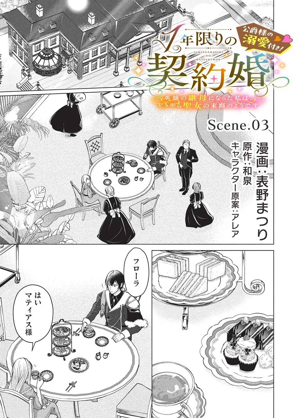 1年限りの契約婚(公爵様の溺愛付き!) ～英雄の継母になった私は、どうやら聖女の末裔のようです～ 第3話 - 1