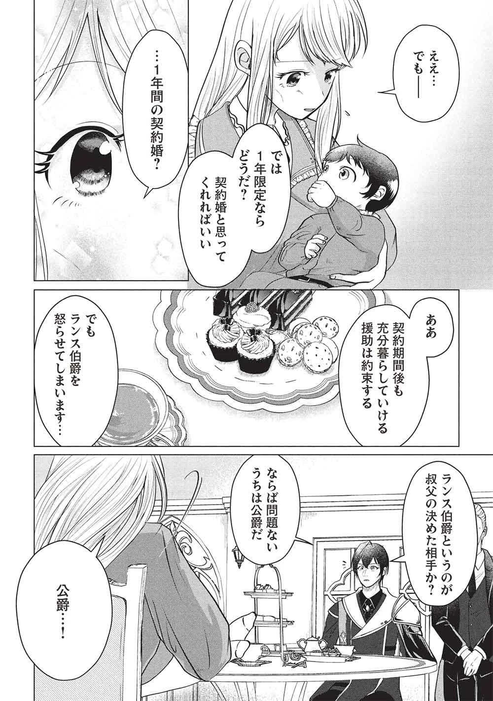 1年限りの契約婚(公爵様の溺愛付き!) ～英雄の継母になった私は、どうやら聖女の末裔のようです～ 第3話 - 4