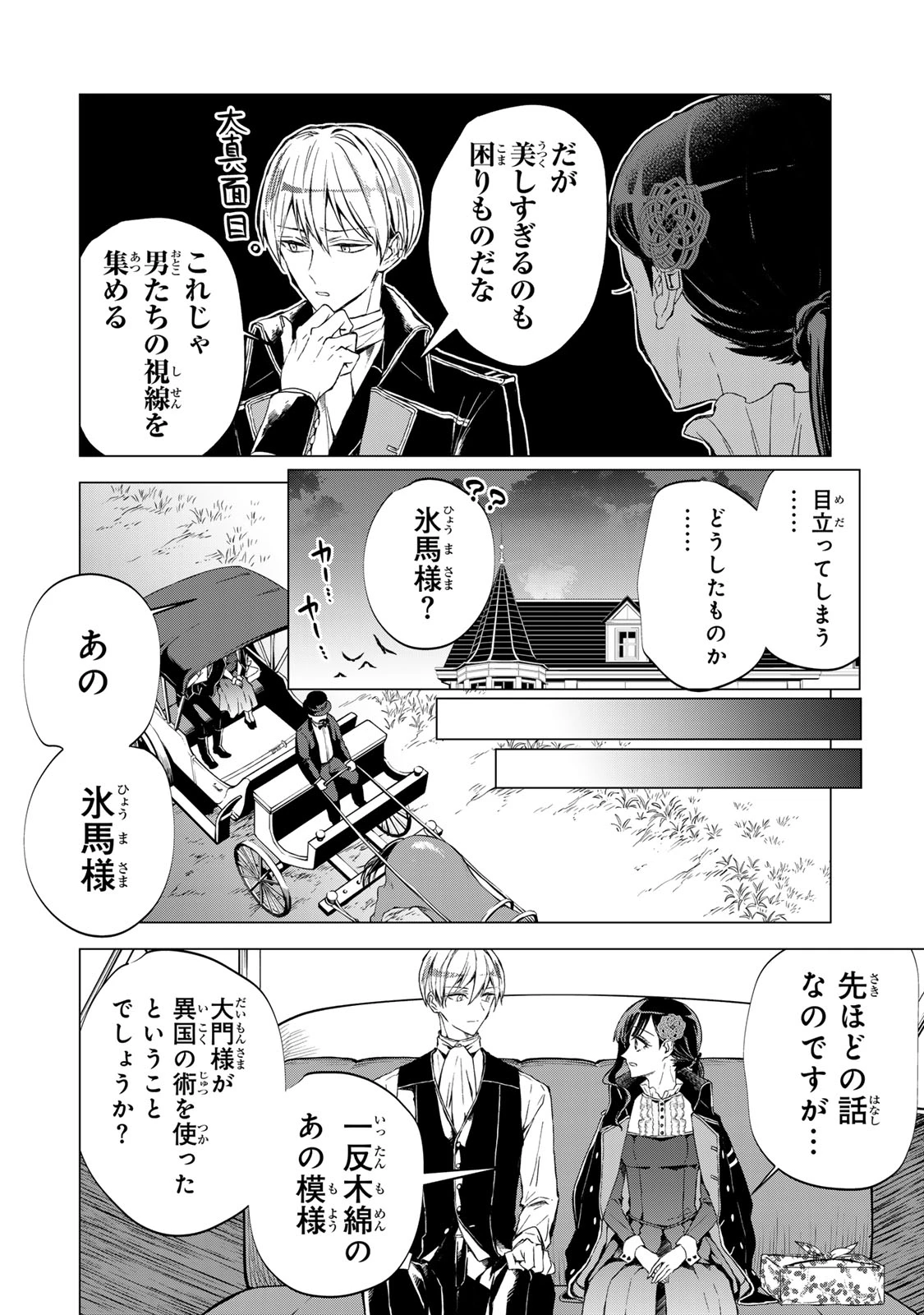 私が予言の子を生むまで ～澪の結婚～　傷モノの花嫁 外伝 第6話 - 12