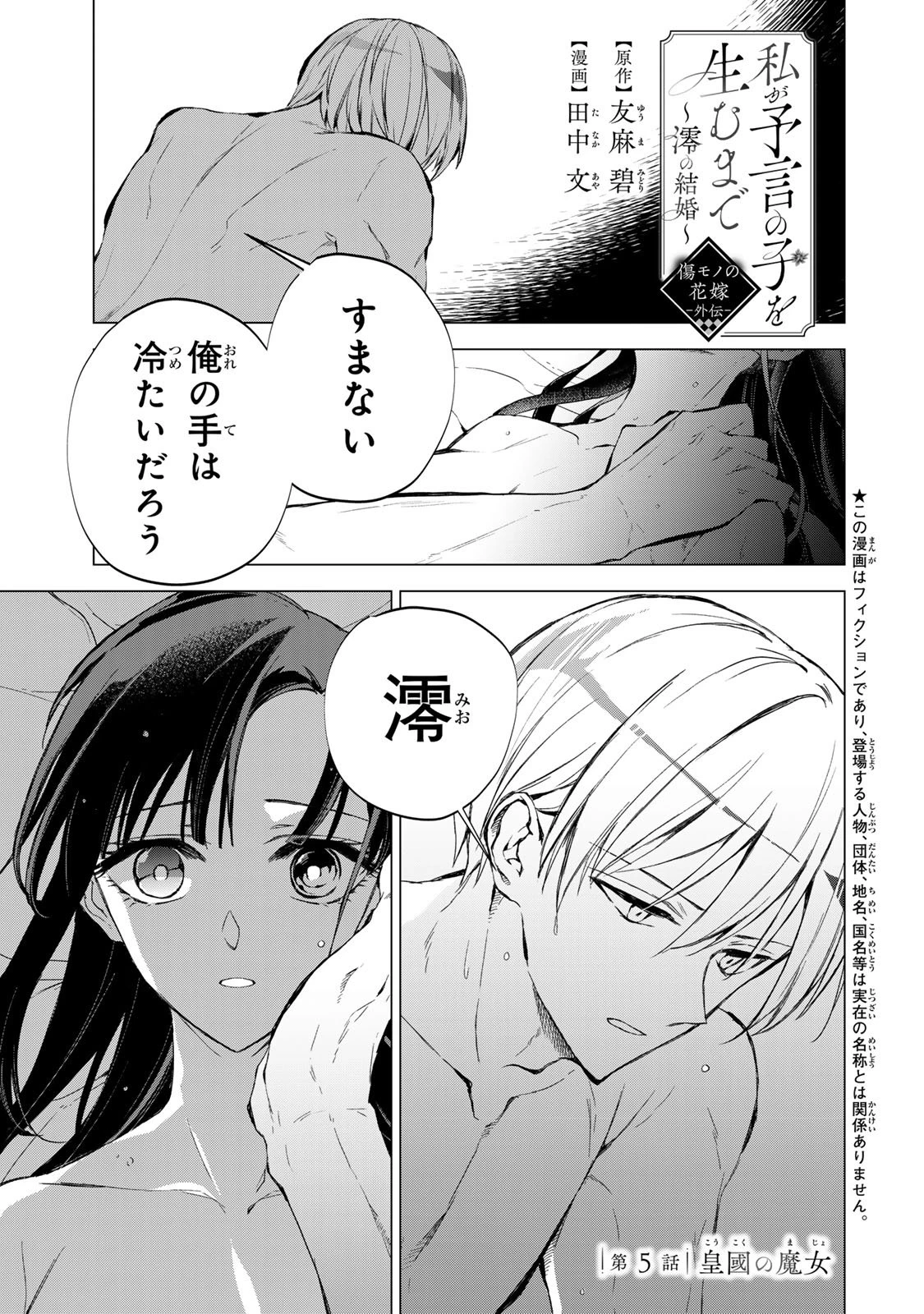 私が予言の子を生むまで ～澪の結婚～　傷モノの花嫁 外伝 第5話 - 1
