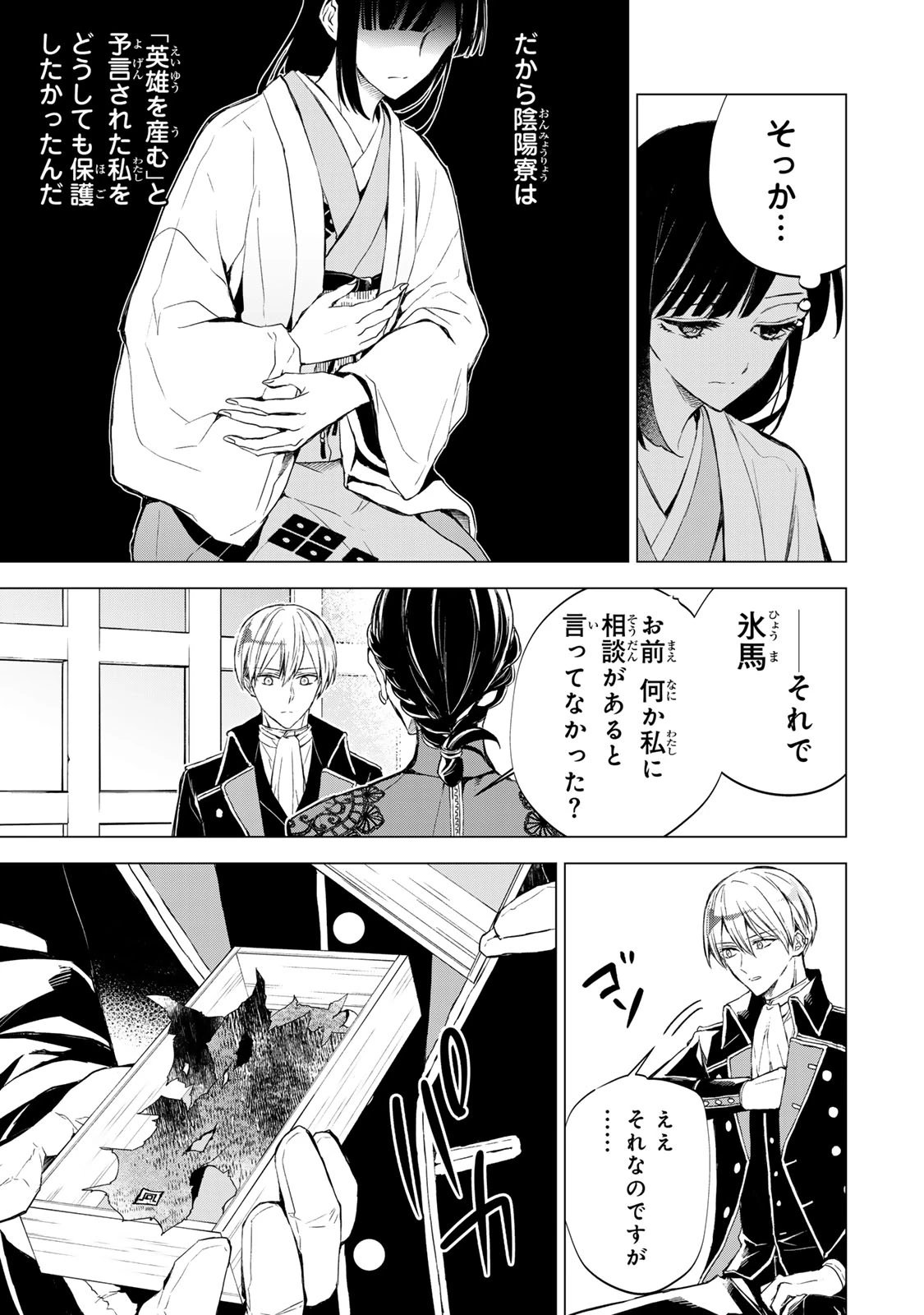 私が予言の子を生むまで ～澪の結婚～　傷モノの花嫁 外伝 第5話 - 21