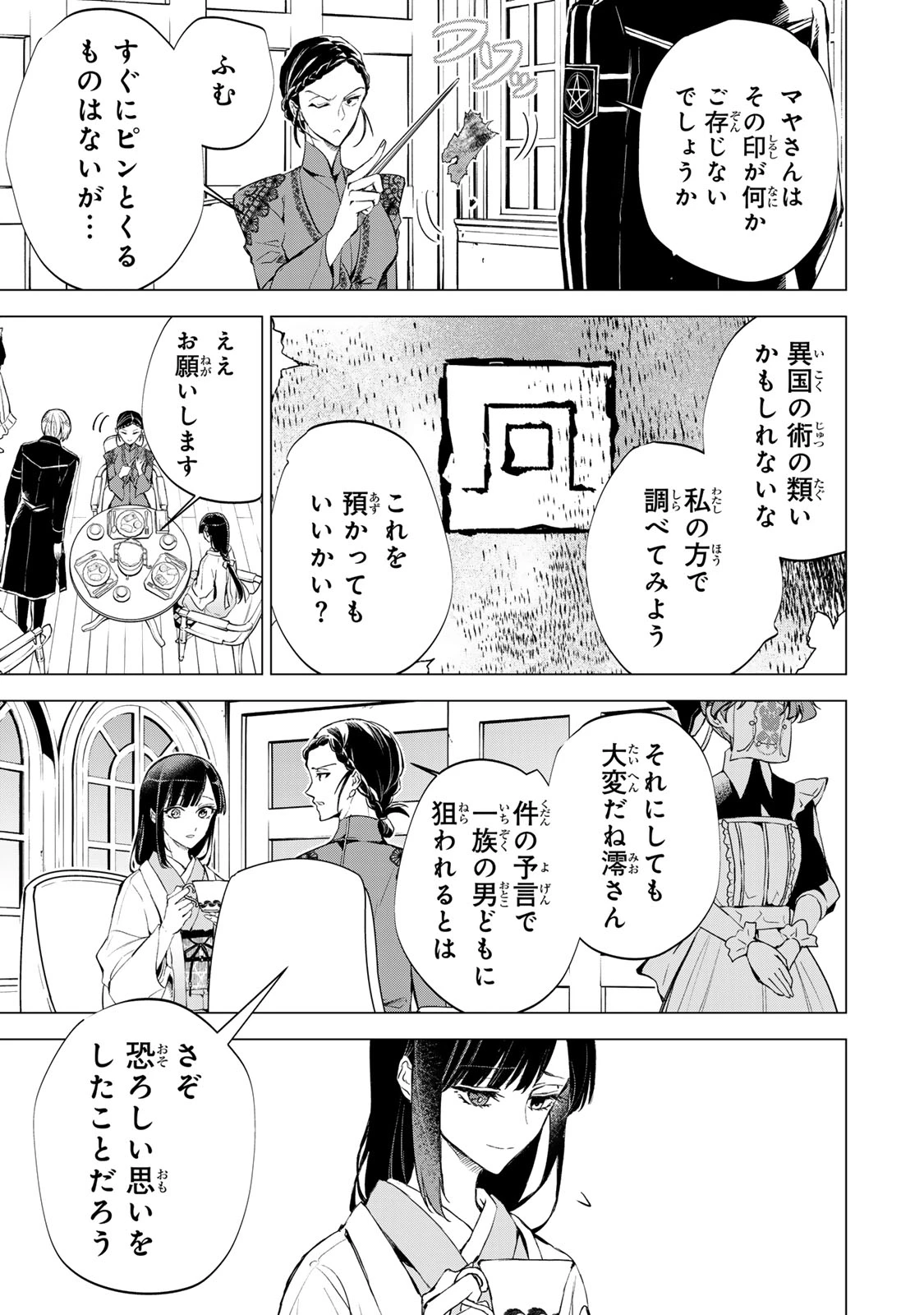 私が予言の子を生むまで ～澪の結婚～　傷モノの花嫁 外伝 第5話 - 23