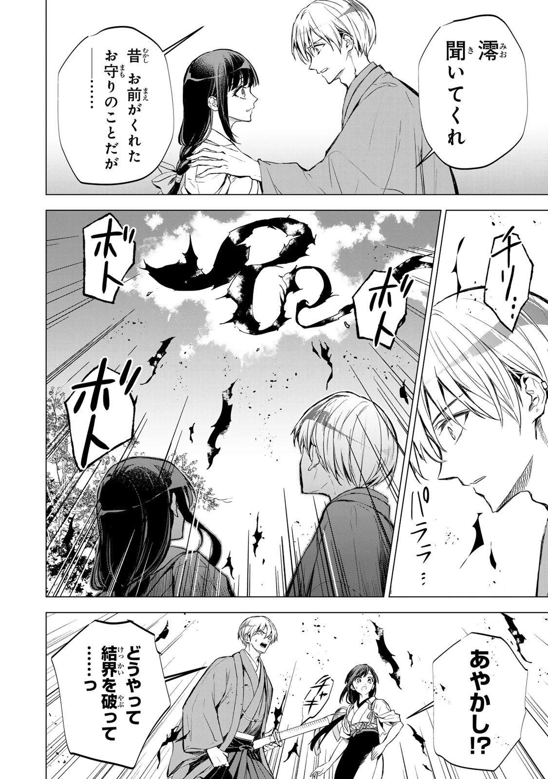 私が予言の子を生むまで ～澪の結婚～　傷モノの花嫁 外伝 第4話 - 25