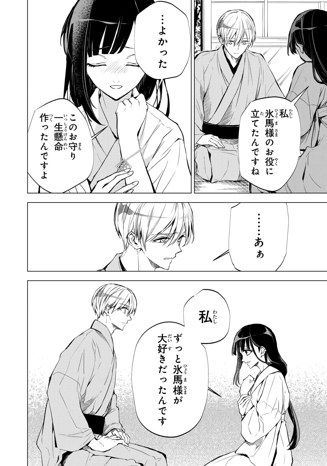 私が予言の子を生むまで ～澪の結婚～　傷モノの花嫁 外伝 第4話 - 33