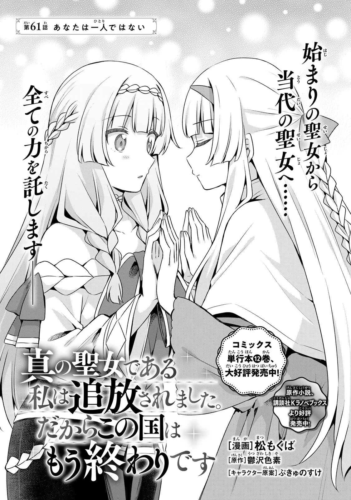 真の聖女である私は追放されました。だからこの国はもう終わりです 第61話 - 3