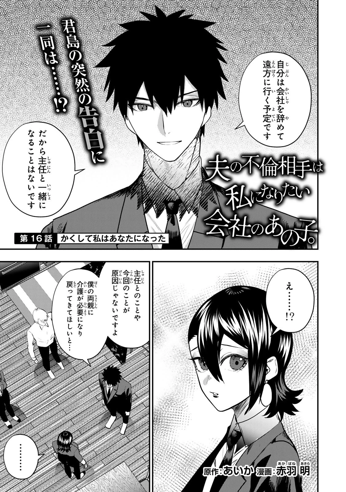 夫の不倫相手は私になりたい会社のあの子。 第16話 - 3