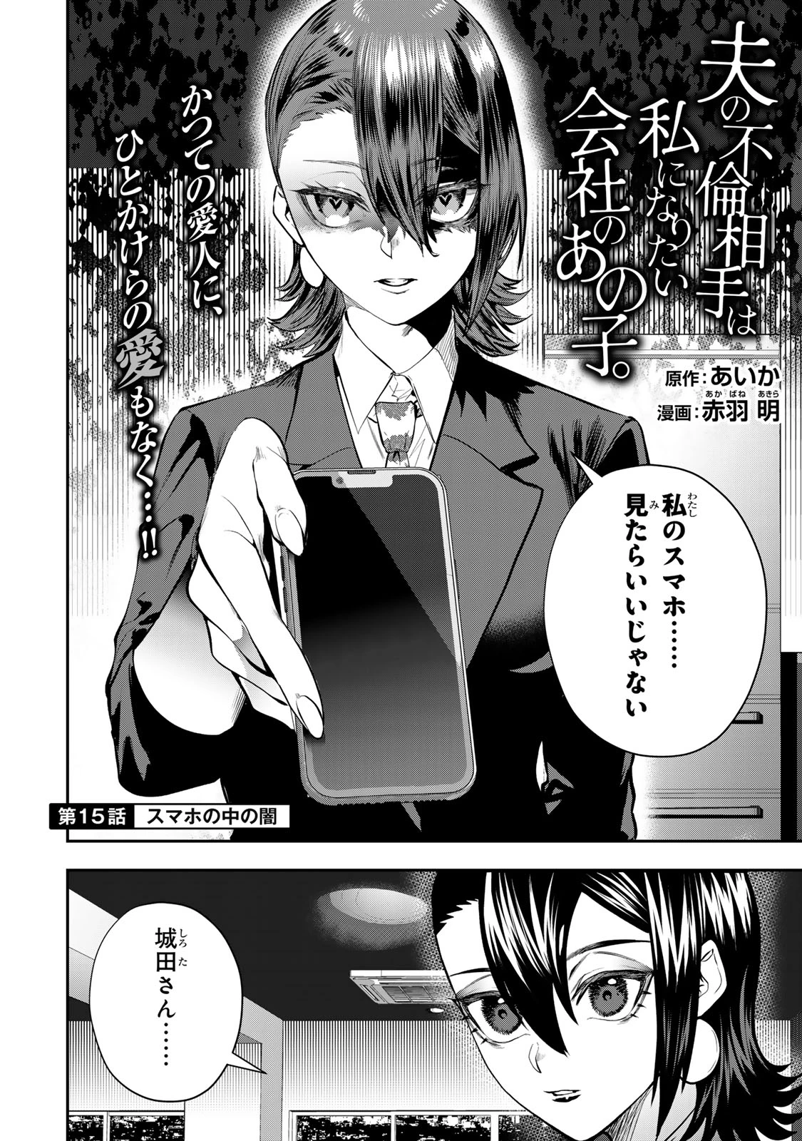 夫の不倫相手は私になりたい会社のあの子。 第15話 - 4